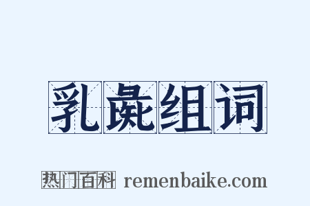 乳彘组词是什么意思的图片